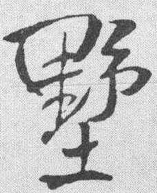 墅,王鐸 ,書法字典